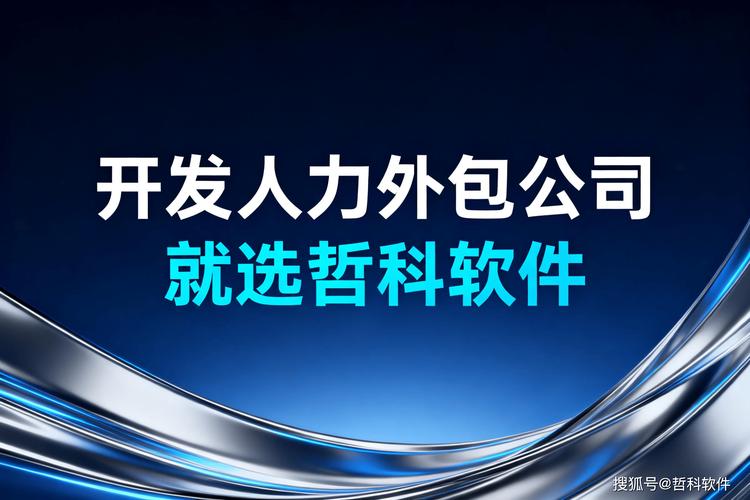 软件作为靠谱的开发人力外包公司,通过 "全资质 + 定制化" 构建服务