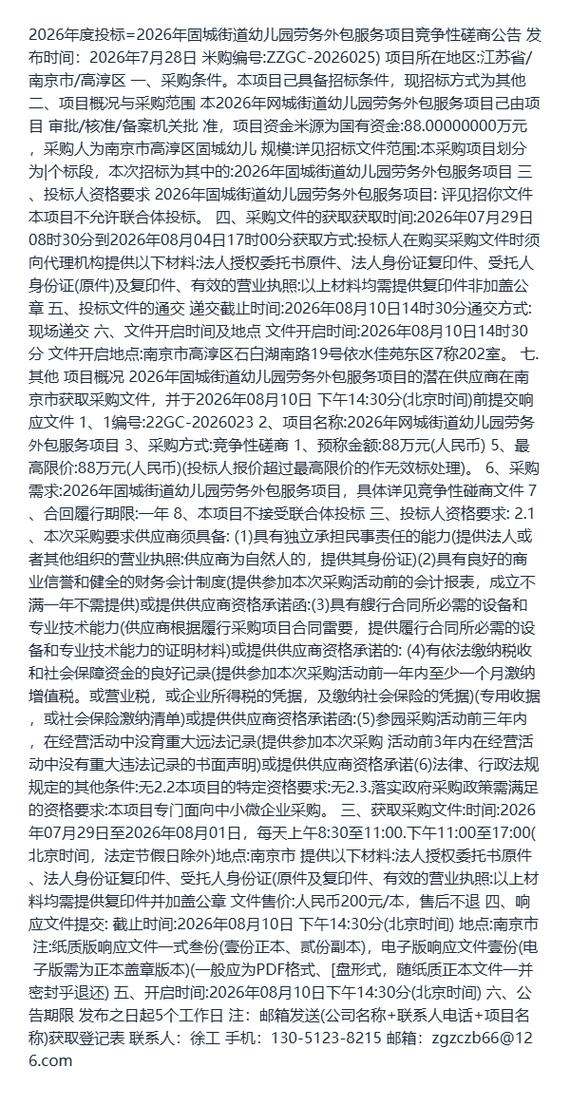 2026年度投标=2026年固城街道幼儿园劳务外包服务项目竞争性磋商公告