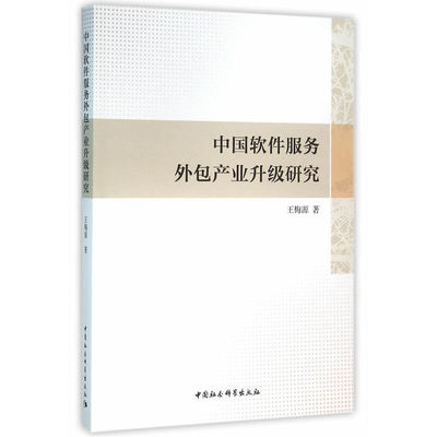 从“接包”到“造包” 简评《中国软件服务外包产业升级研究》