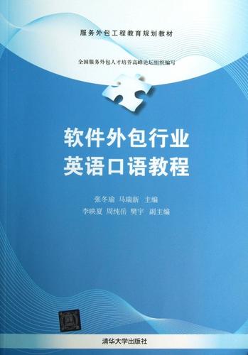 软件外包行业英语口语教程(服务外包工程教育规划教材)