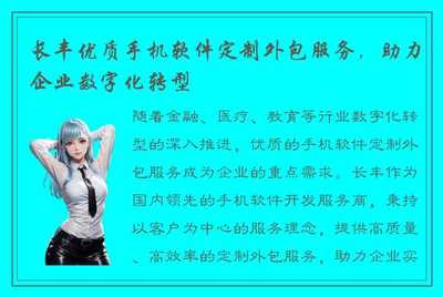 长丰优质手机软件定制外包服务,助力企业数字化转型