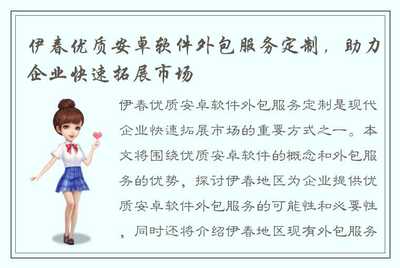 伊春优质安卓软件外包服务定制,助力企业快速拓展市场
